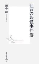 Edo no yōkai jikenbo