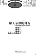 Rong ru cao yuan de cun luo