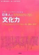 Pafōmingu ātsu ni miru Nihonjin no bunkaryoku