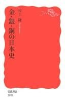 Kin, gin, dō no Nihon shi