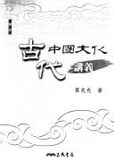Gu dai Zhongguo wen hua jiang yi