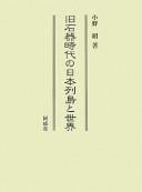 Kyūsekki jidai no Nihon Rettō to sekai