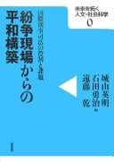 Funsō genba kara no heiwa kōchiku