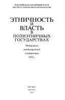 Ėtnichnostʹ i vlastʹ v poliėtnichnykh gosudarstvakh