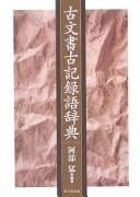 Komonjo kokirokugo jiten