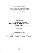 Istorii︠a︡ sozdanii︠a︡ i razvitii︠a︡ oboronno-promyshlennogo kompleksa Rossii i SSSR, 1900-1963