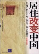 Ju zhu gai bian Zhongguo