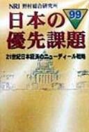 Nihon no yūsen kadai 99