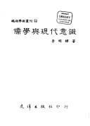 Ru xue yu xian dai yi shi