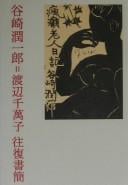 Tanizaki Junʾichirō = Watanabe Chimako ōfuku shokan