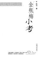 Jin ping mei xiao kao =