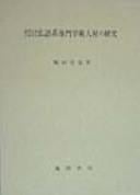 Kindai Nihon ni okeru Futsugo-kei senmon gakujutsu jinzai no kenkyū