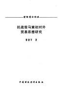 Kang zhan qian Ma Yinchu dui wai mao yi si xiang yan jiu