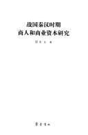 Zhan guo Qin Han shi qi shang ren he shang ye zi ben yan jiu