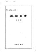 Beijing jiu shi