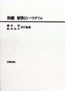 Waka, kaishaku no paradaimu