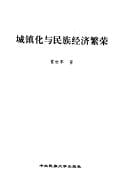 Cheng zhen hua yu min zu jing ji fan rong