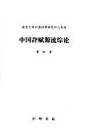 Zhongguo ci fu yuan liu zong lun