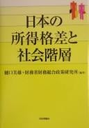 Nihon no shotoku kakusa to shakai kaisō