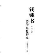 Qian Zhongshu shi xue si xiang yan jiu