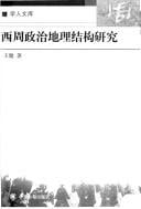Xi Zhou zheng zhi di li jie gou yan jiu
