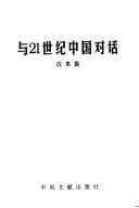 Yu 21 shi ji Zhongguo dui hua