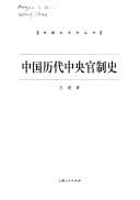 Zhongguo li dai zhong yang guan zhi shi