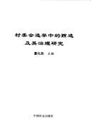 Cun wei hui xuan ju zhong de hui xuan ji qi zhi li yan jiu