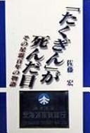 "Takugin" ga shinda hi