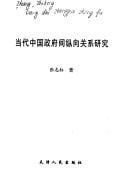 Dang dai Zhongguo zheng fu jian zong xiang guan xi yan jiu