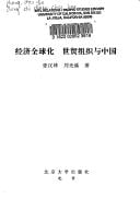 Jing ji quan qiu hua, Shi mao zu zhi yu Zhongguo