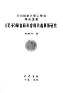 "Xunzi" dan yin jie xing rong ci tong yi guan xi yan jiu