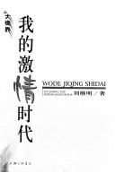 Wo de ji qing shi dai