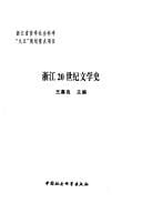 Zhejiang 20 shi ji wen xue shi