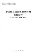 Zhongguo cheng xiang ju min xiao fei jie gou de bian hua qu shi