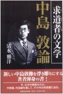 Gudōsha no bungaku Nakajima Atsushi ron