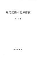 Xian dai Han yu zhong de yi xing ci