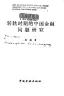 Zhuan gui shi qi de Zhongguo jin rong wen ti yan jiu