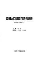 Zhongguo ren kou liu dong fang shi yu tu jing, 1990-1999 nian