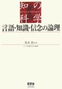 Gengo chishiki shinnen no ronri