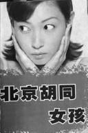 Beijing hu tong nü hai