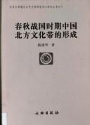 Chun qiu Zhan guo shi qi Zhongguo bei fang wen hua dai de xing cheng