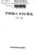 Zhongguo jia ru WTO zong lun
