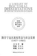 Shan Gan Ning bian qu zheng quan xing tai yu she hui fa zhan, 1937-1945