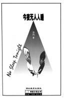 Jin ye wu ren ru shui =