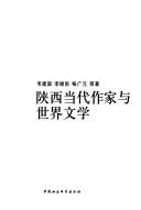 Shanxi dang dai zuo jia yu shi jie wen xue