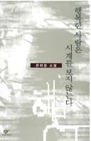 Haengbokhan saram ŭn sigye rŭl poji annŭnda