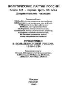 Menʹsheviki v bolʹshevist︠s︡koĭ Rossii, 1918-1924