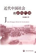 Jin dai Zhongguo she hui de xin chen dai xie =