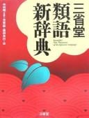 Sanseidō ruigo shinjiten